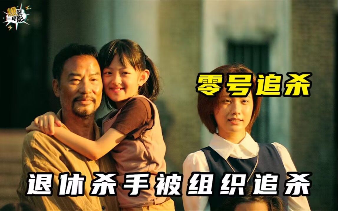 顶级杀手退休，却仍逃不出组织追杀