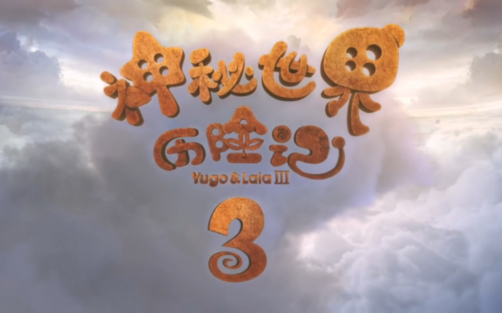 神秘世界历险记 第三部