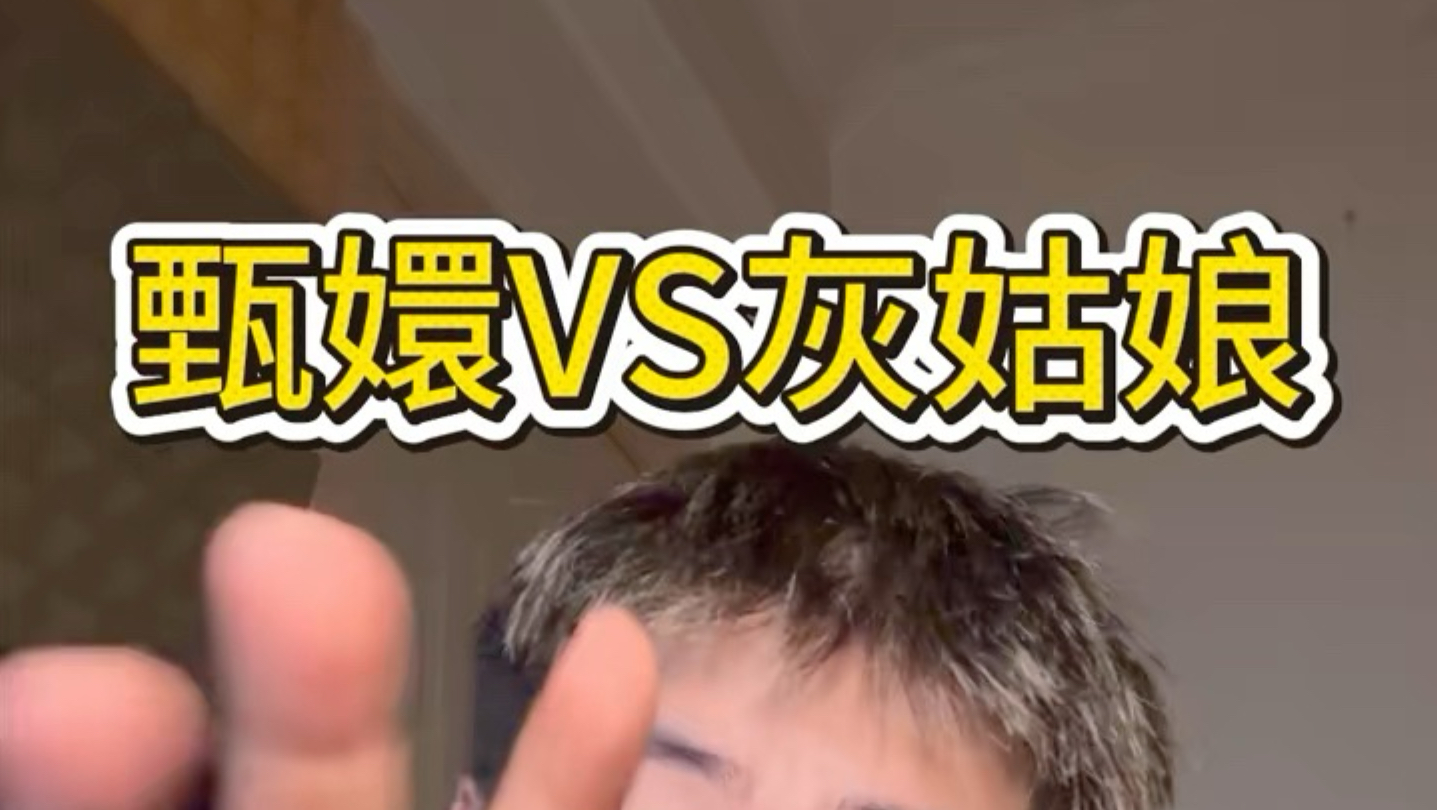 灰姑娘能玩过甄嬛嘛？