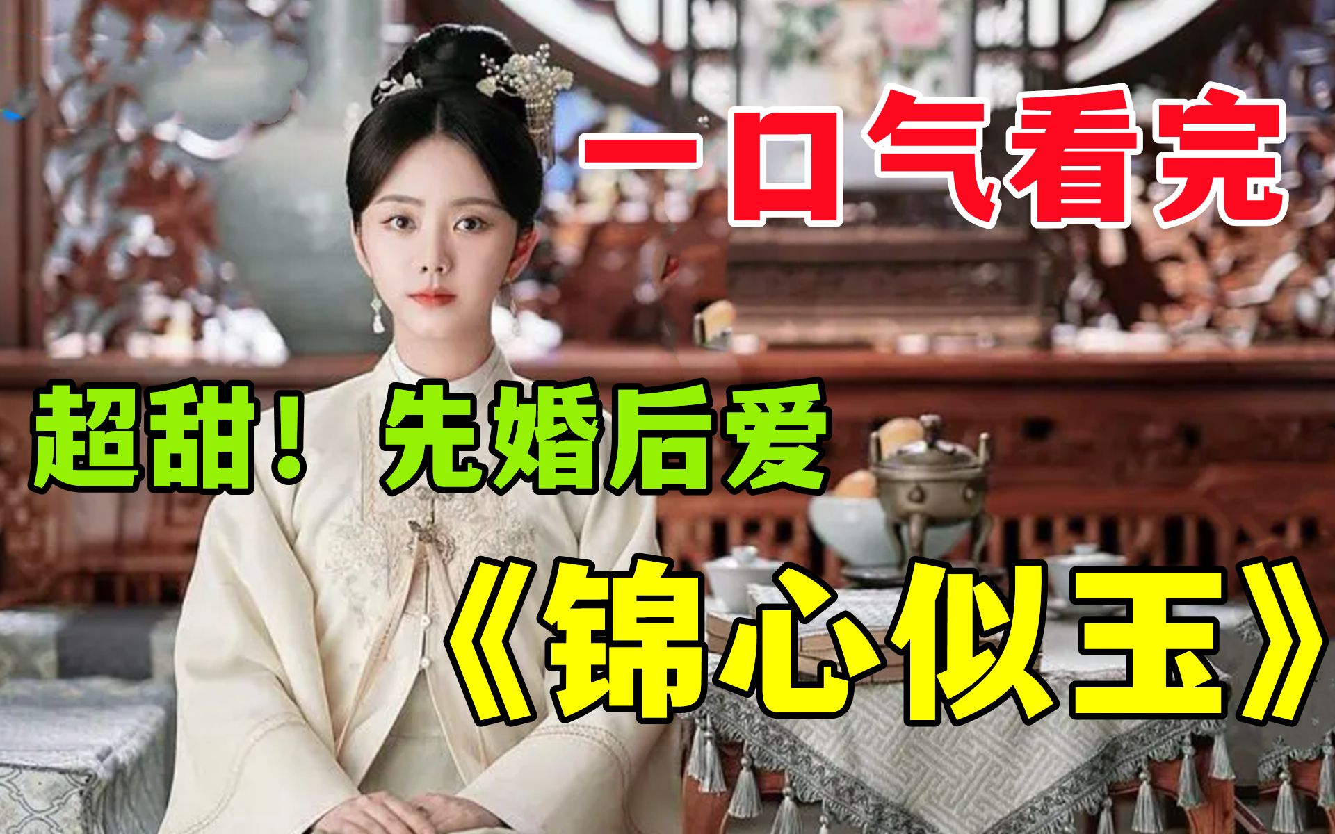 超甜！！钟汉良&amp;谭松韵，一口气看完《锦心似玉》全集