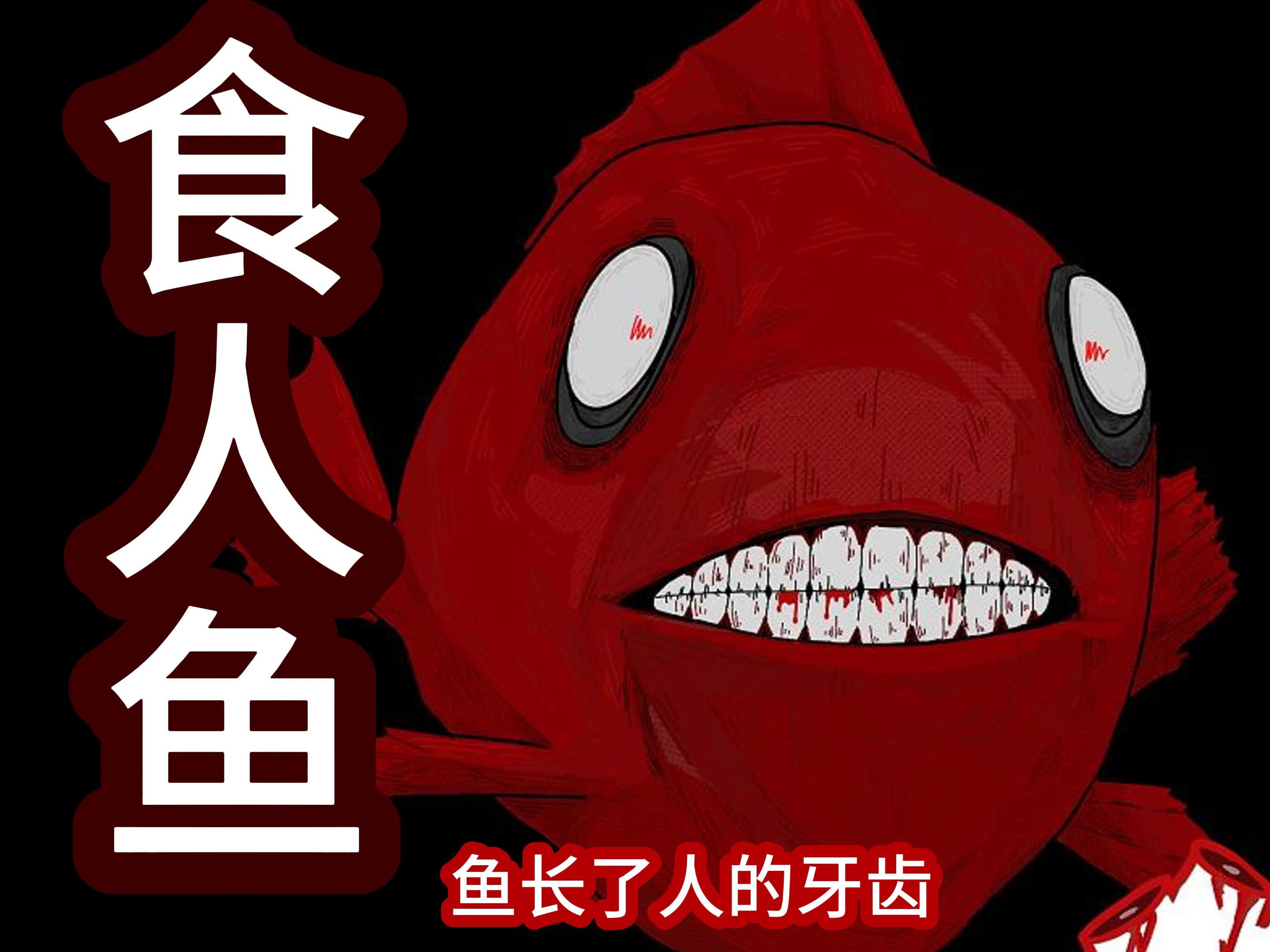 你们见过鱼长着人的牙齿吗。。。短片恐怖故事【食人鱼】