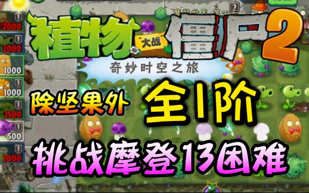 【伪全1阶】摩登13困难攻略
