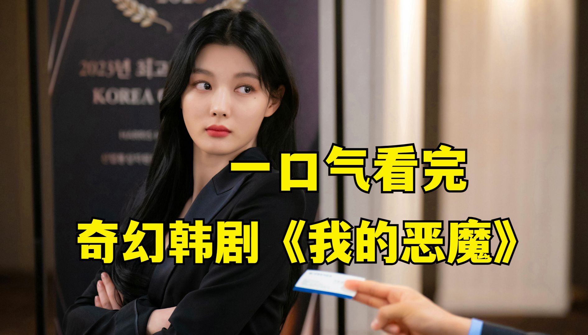 奇幻爱情韩剧《我与恶魔有约》，恶魔遇上财阀女，缔结灵魂之约