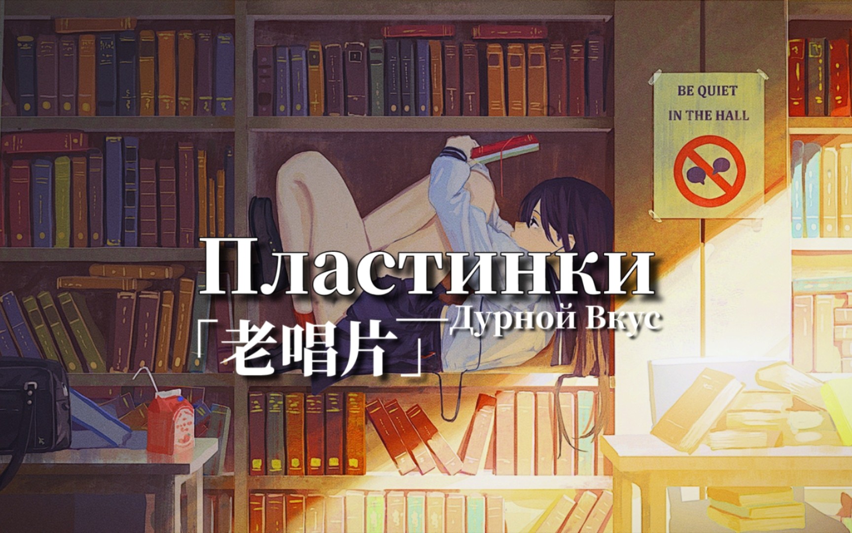 「每日后朋」这世界疯了，所以先让我们把唱片听完│Пластинки│Дурной Bкус