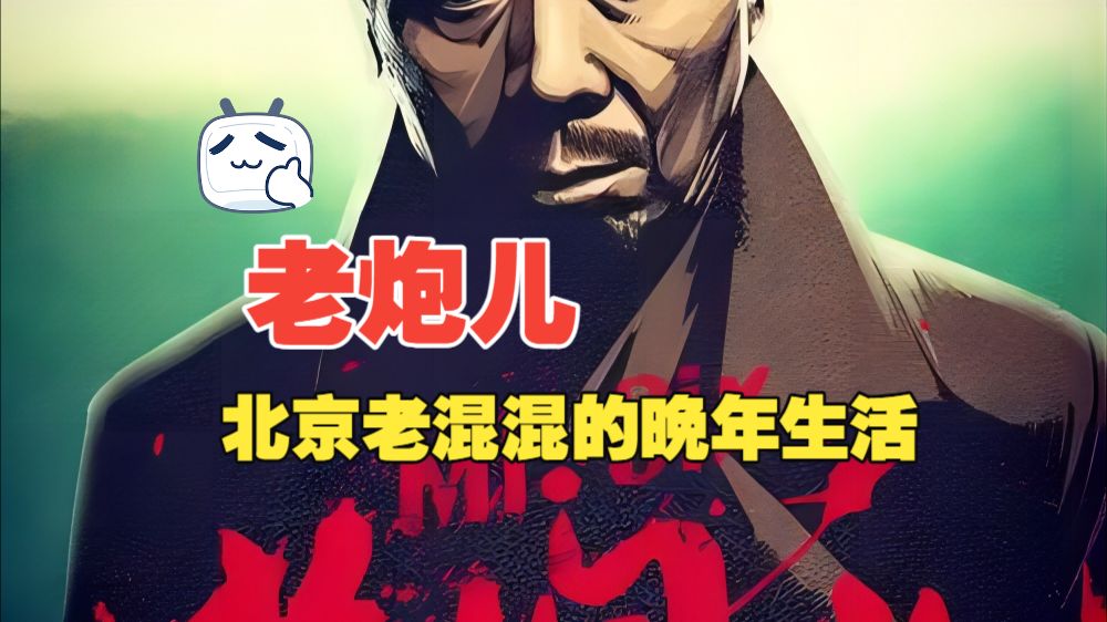 老炮儿丨北京老混混的晚年生活