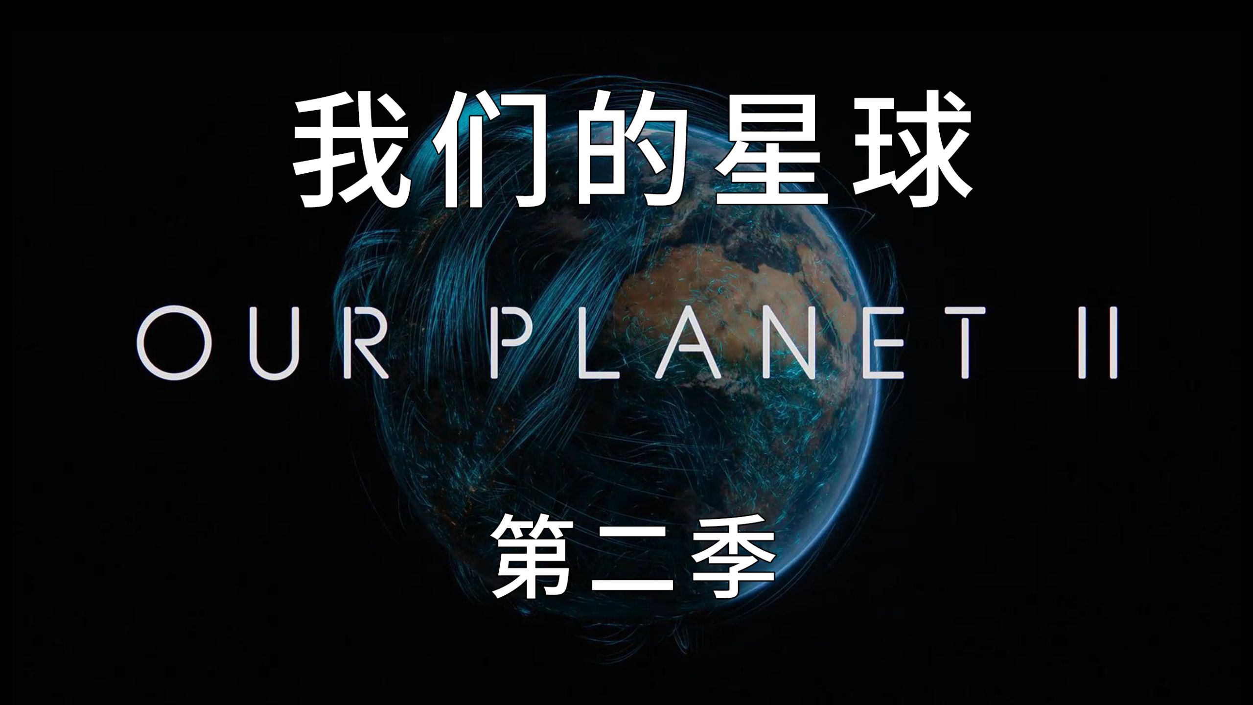 【原声中字/超清1080P】我们的星球 珍藏版 Our Planet Season 2（2023）
