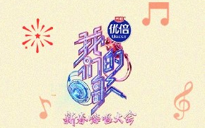 《我们的歌》第三季春节特辑