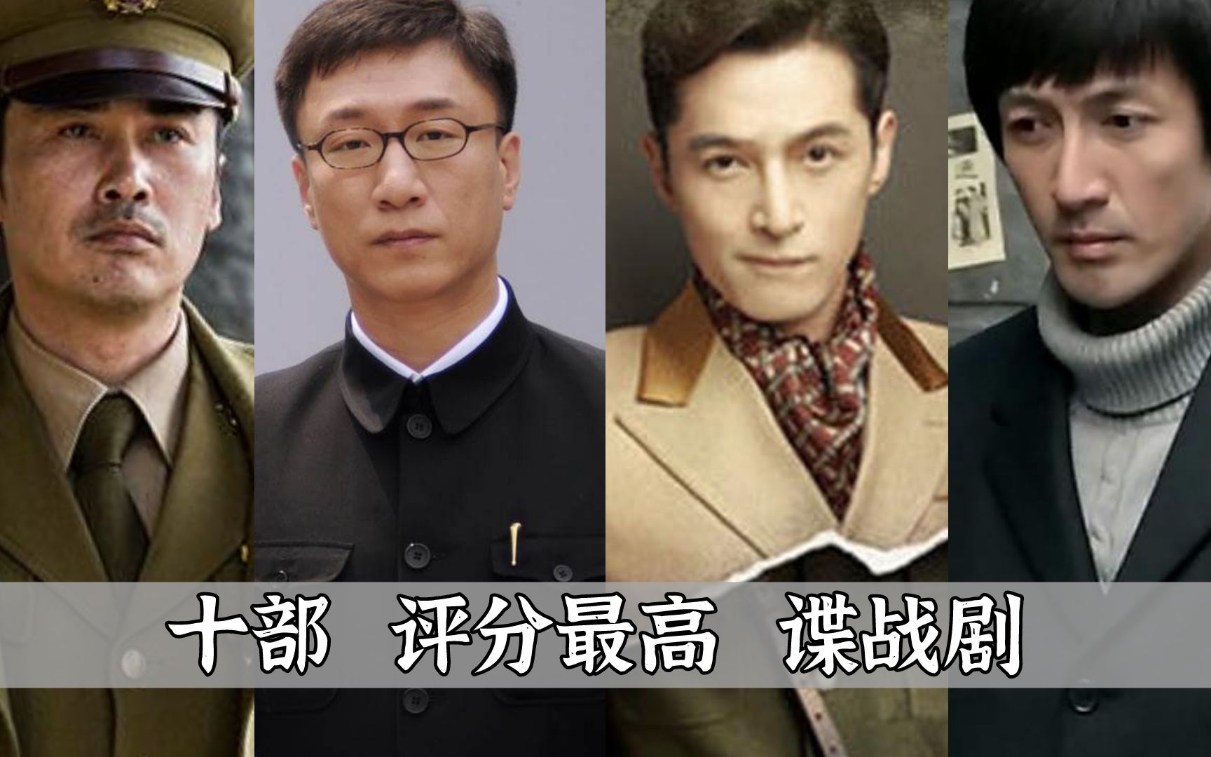 十部评分最高谍战剧：《伪装者》排第八，《暗算》《潜伏》都上榜