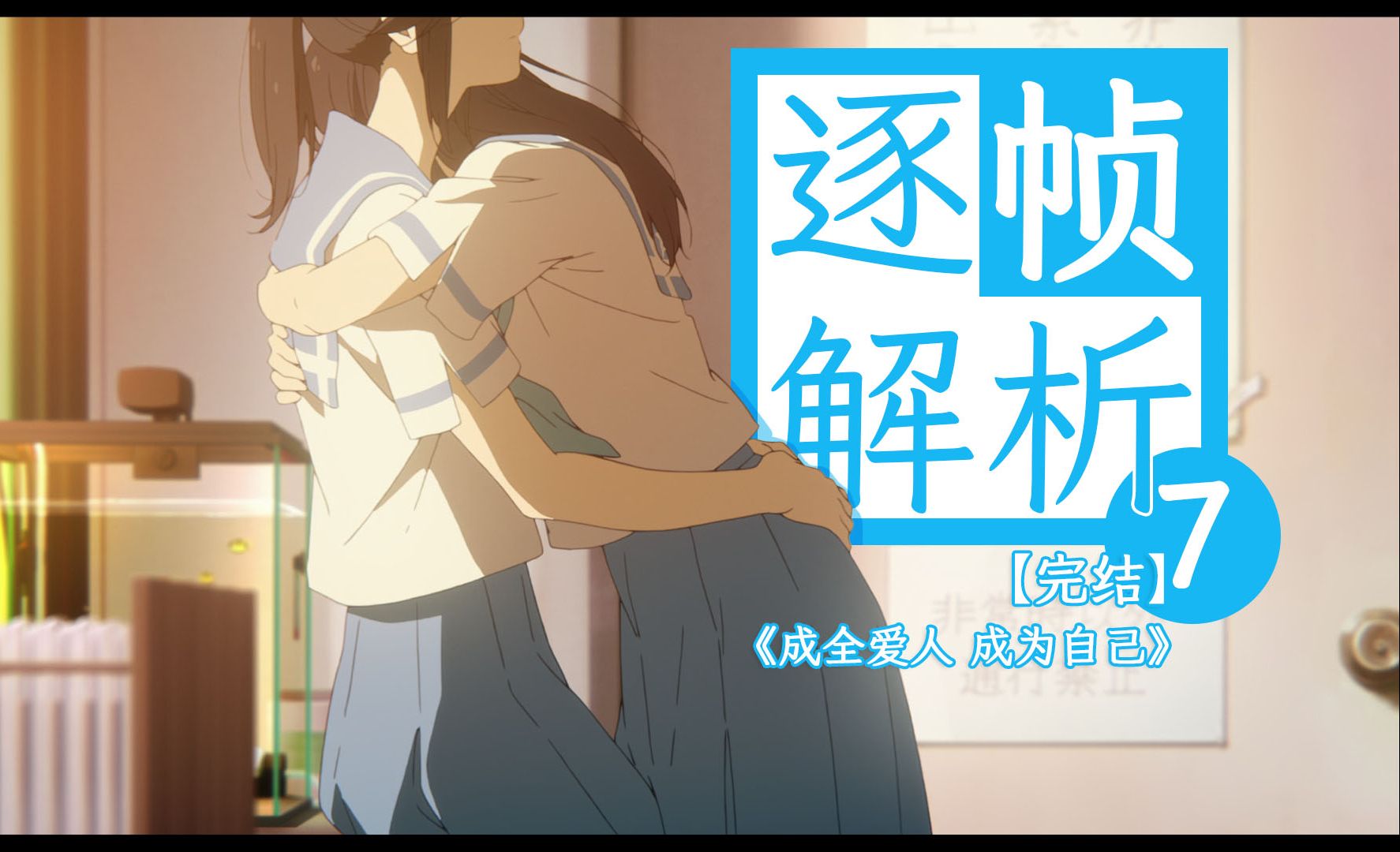 【百合磕学】爱何必为你我囚笼？《利兹与青鸟》逐帧解析7（完结）
