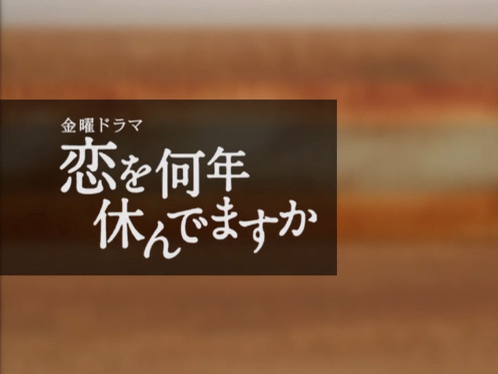 日剧【多久没恋爱】EP1 小泉今日子×仲村亨cut 1080P 自制字幕
