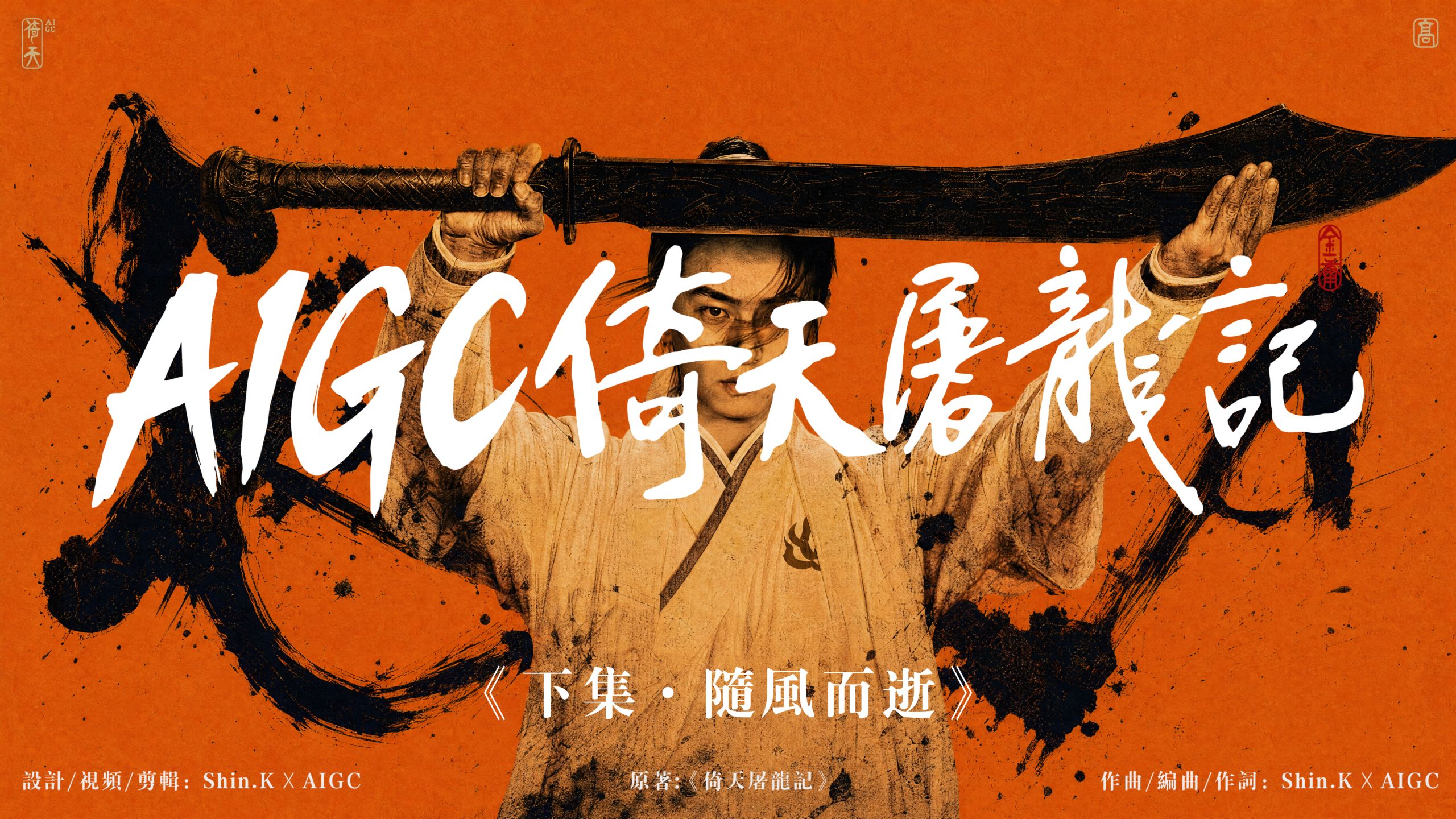 AIGC倚天屠龙记下集_Shink