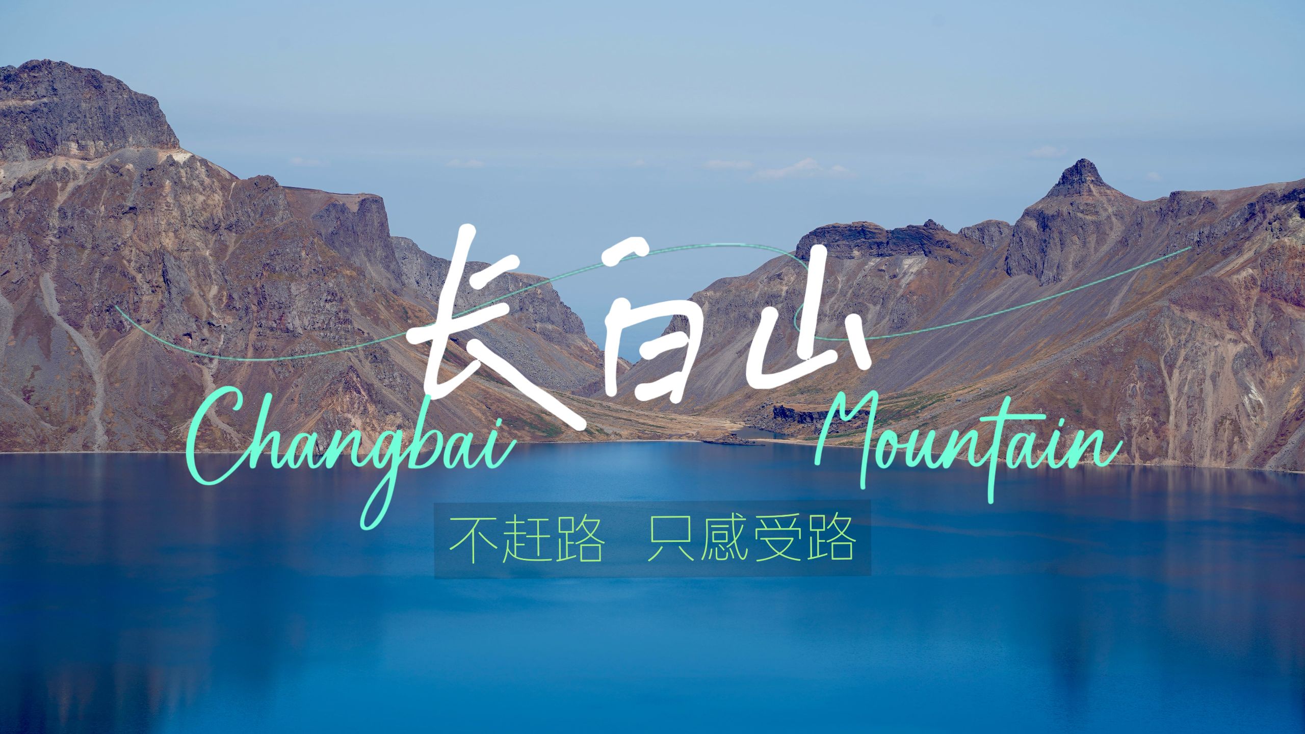 长白山独白 | 一个人在长白山的5天4晚