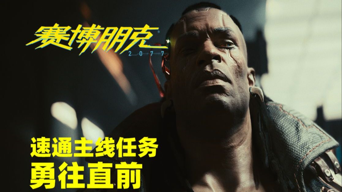 速通主线任务勇往直前！
