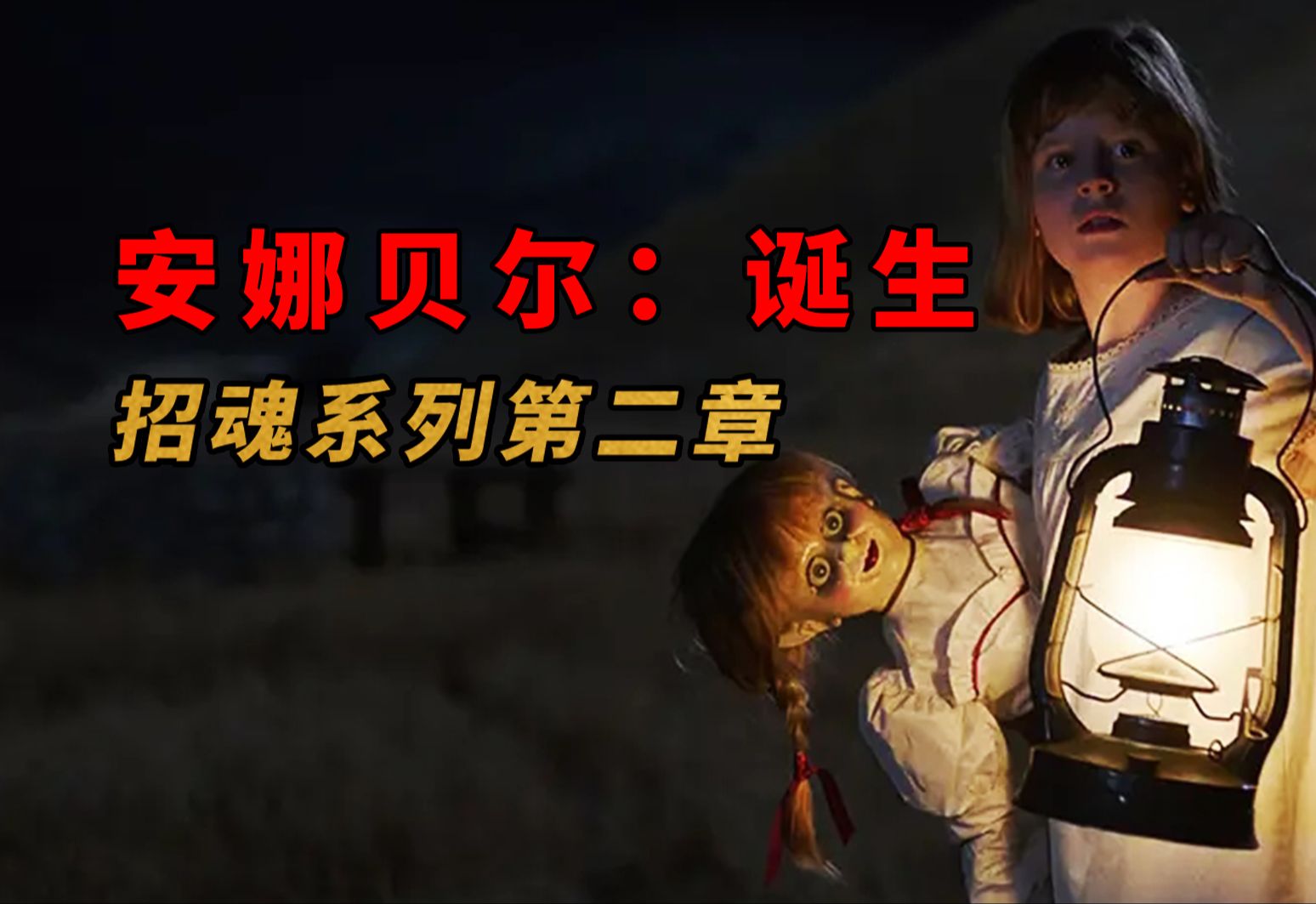 【大鹏】为见女儿意外召唤恶魔，招魂宇宙第二章《安娜贝尔：诞生》