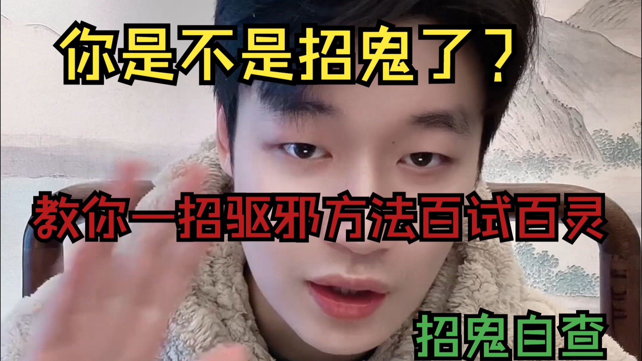 低成本，高效又百试百灵的驱鬼方法