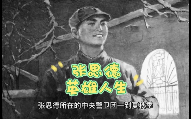 张思德的英雄人生