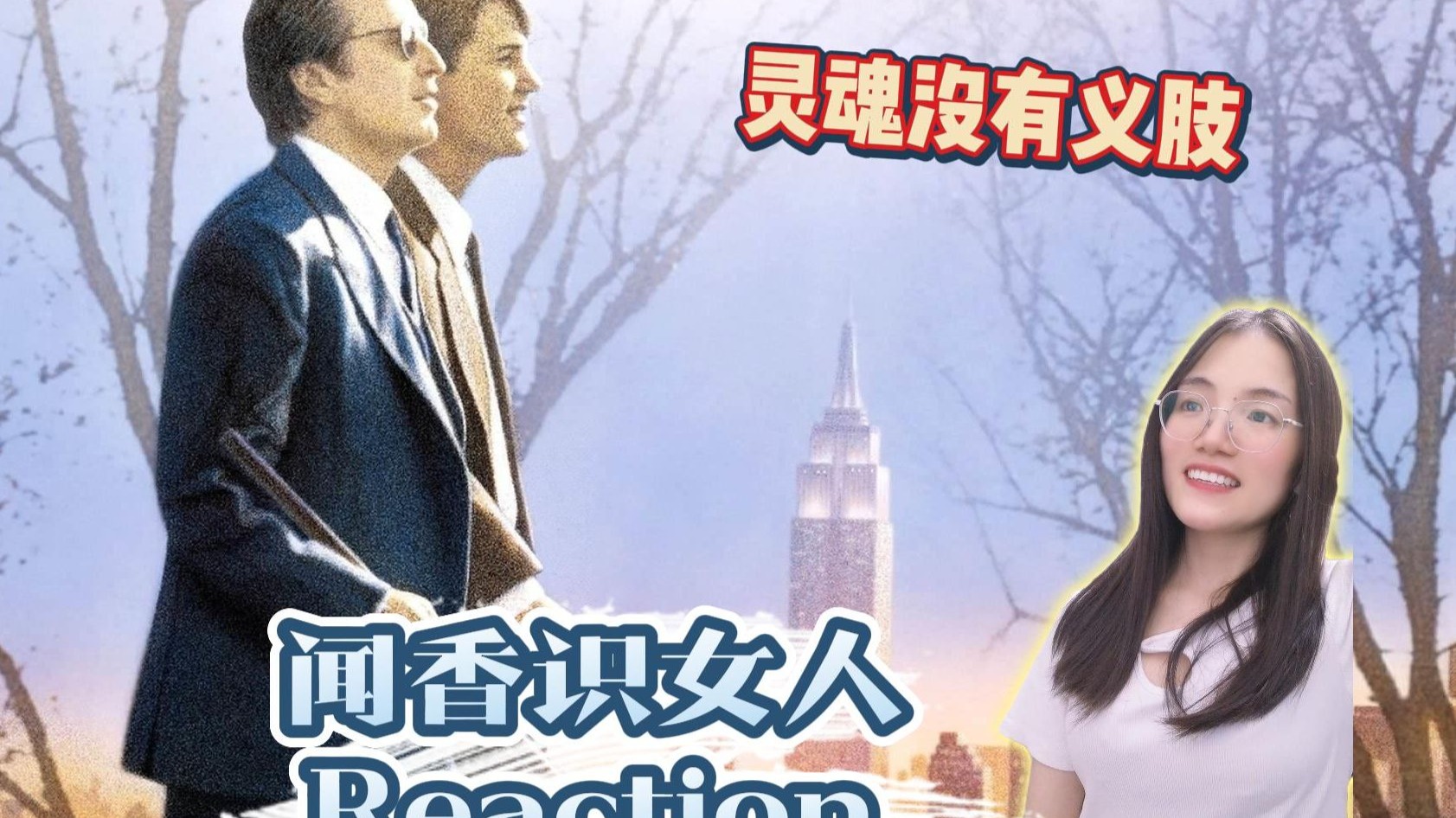 回馈【闻香识女人Reaction】第一次看经典电影Scent of a Woman:对的路我们都知道，但是很难走