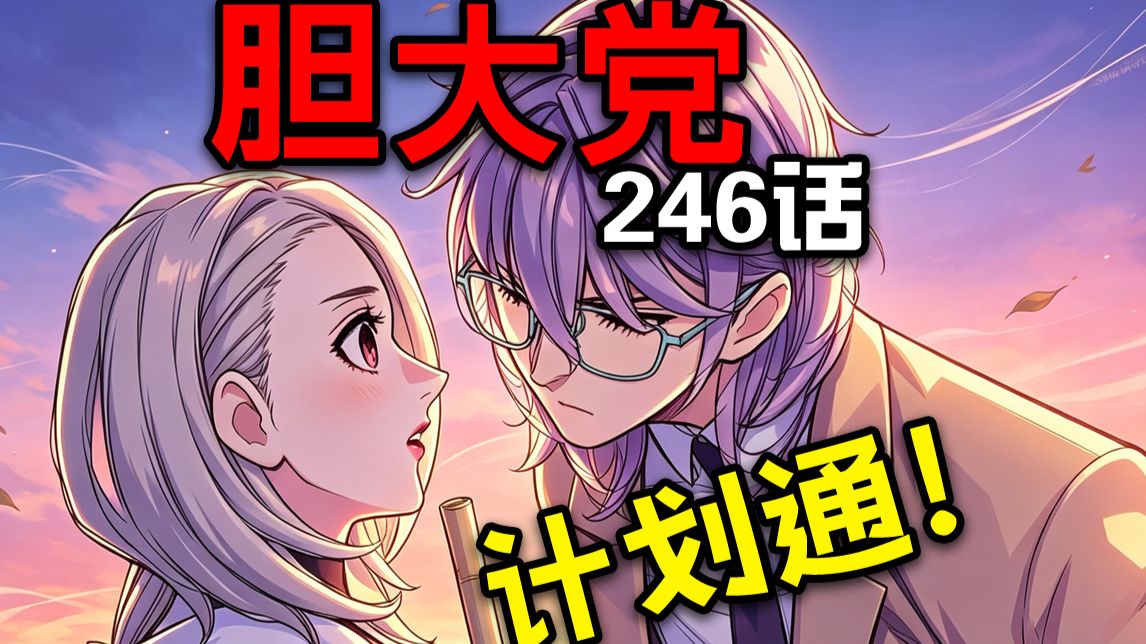 【胆大党246话】伯爵瞒天过海骗了所有人？！