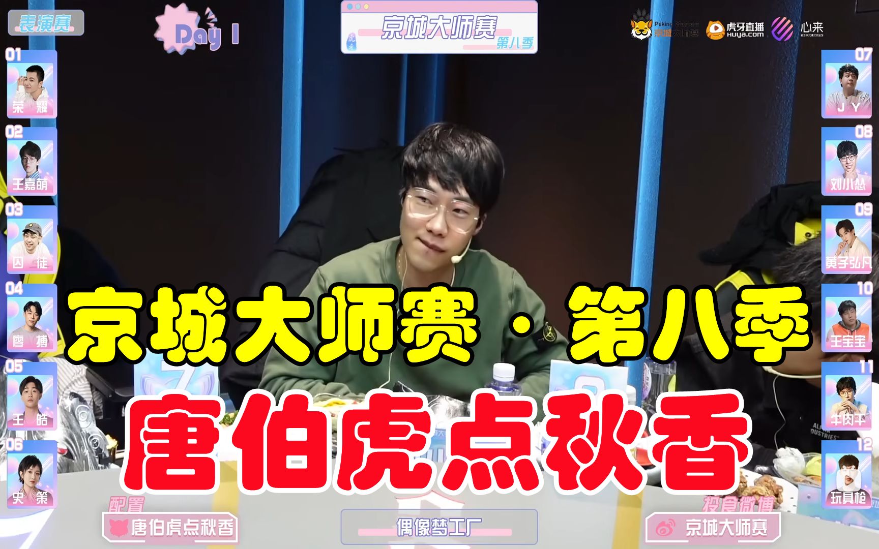 【狼人杀·面杀解说】京城大师赛第八季表演赛第3局：唐伯虎点秋香