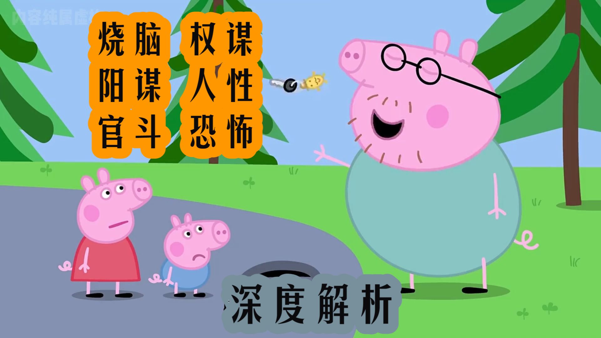 深度解析《小猪佩奇》烧脑 权谋 阳谋 人性 官斗 恐怖