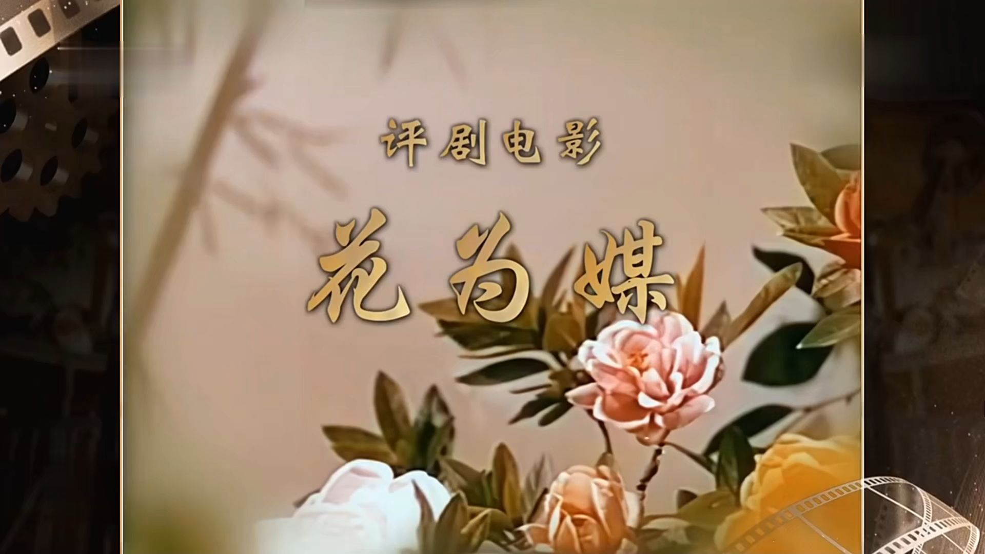 《花为媒》高清版-1963年长春电影制片厂