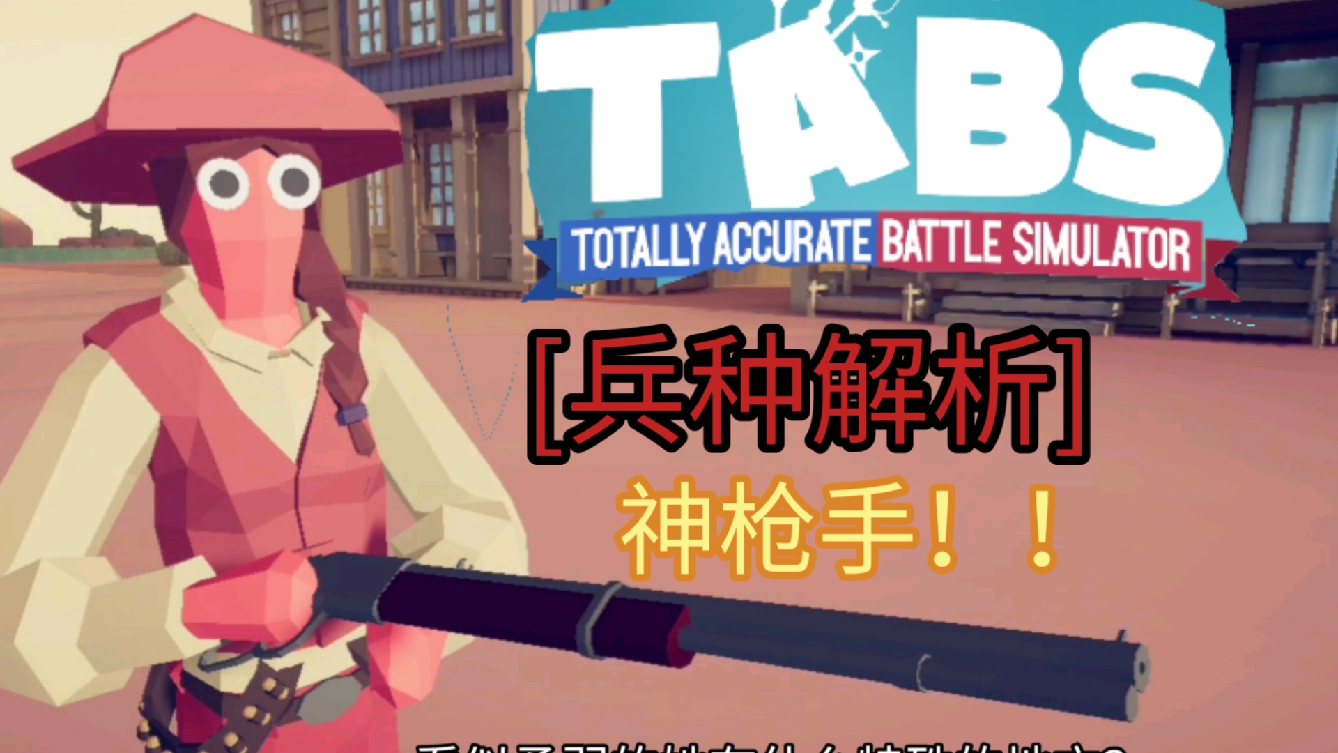 [兵种解析]颗秒！百发百中！神枪手为何是T1上流？