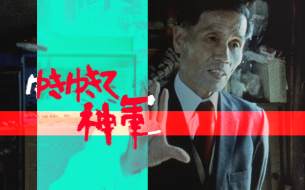 【纪录片/原一男】前进，神军！