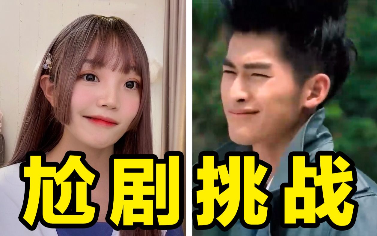 尬剧挑战：0成本翻拍偶像剧《一起来看流星雨》