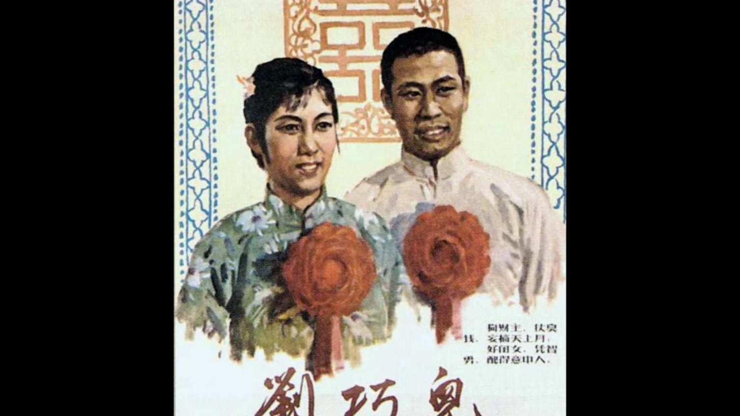 《刘巧儿(1956)》【调色丨修复】