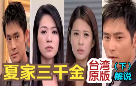 【解说】《夏家三千金》台湾原版【天下父母心】（下篇）丨全员劈腿怀孕，狗血之魂在燃烧