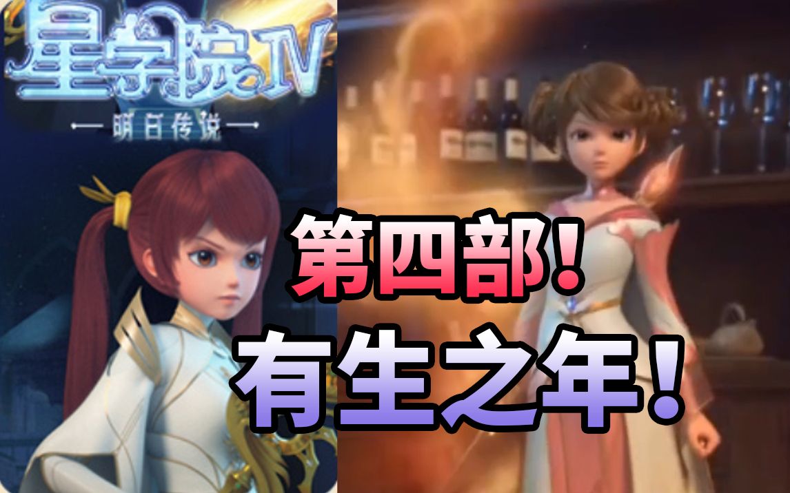 【国漫公司】爆料！等了三年，星学院第四部的美梦成真，我却心情复杂……