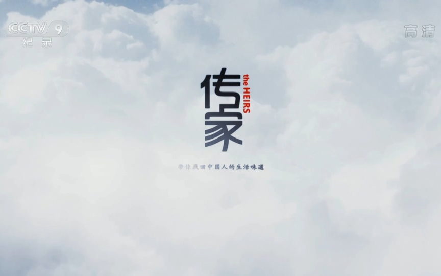 【CCTV-HD】传家【1080P】【2016】【6集全】