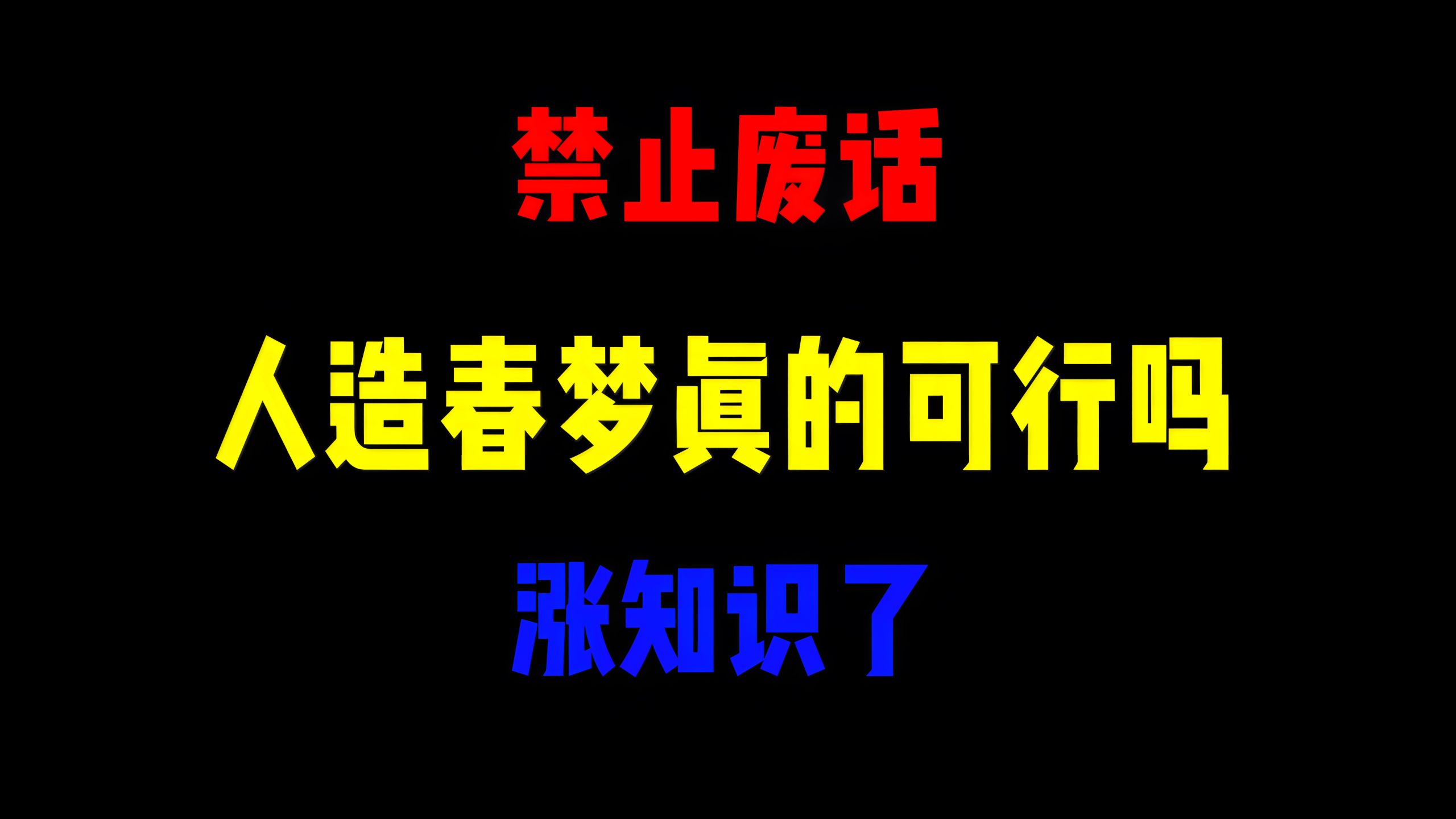 禁止废话：人造春梦真的可行吗？涨知识了