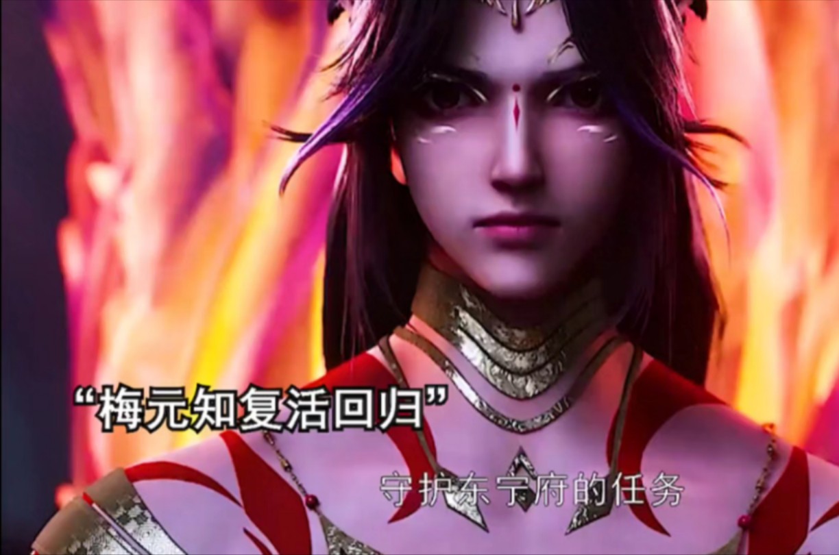 《沧元图》东宁府遭遇神尊入侵，梅知元复活回归...