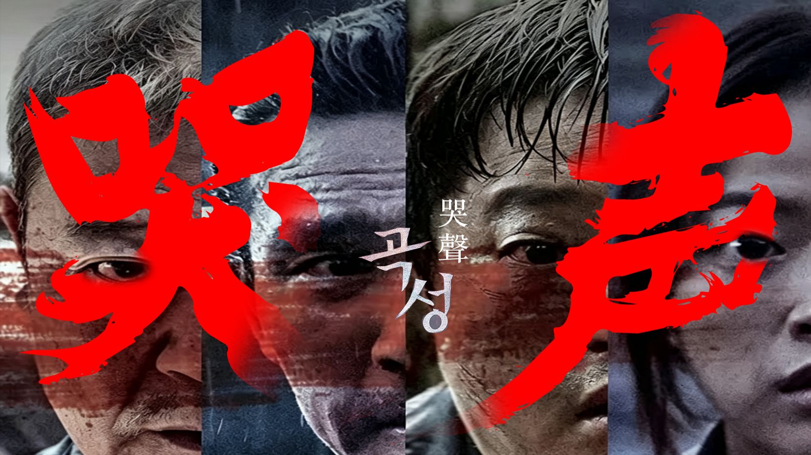 刘巳道重拍《哭声》：怀疑即有罪，神明皆恶鬼，万般抉择，皆赴既定终局  /  上集