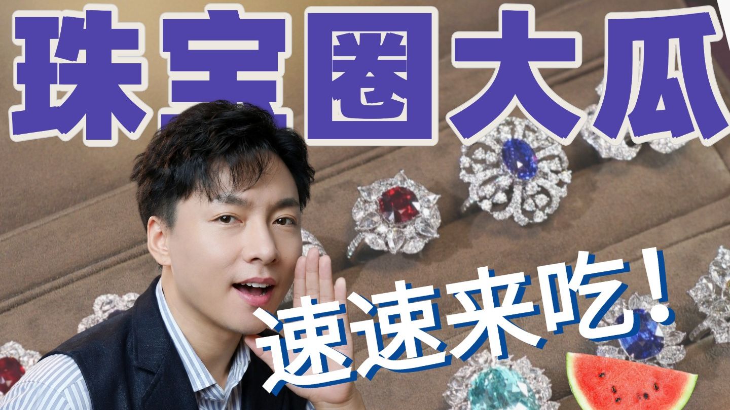 珠宝圈千万大瓜！换货出逃...离大谱了