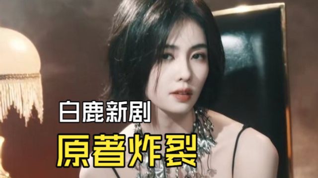 开到荼蘼原小说剧情解说