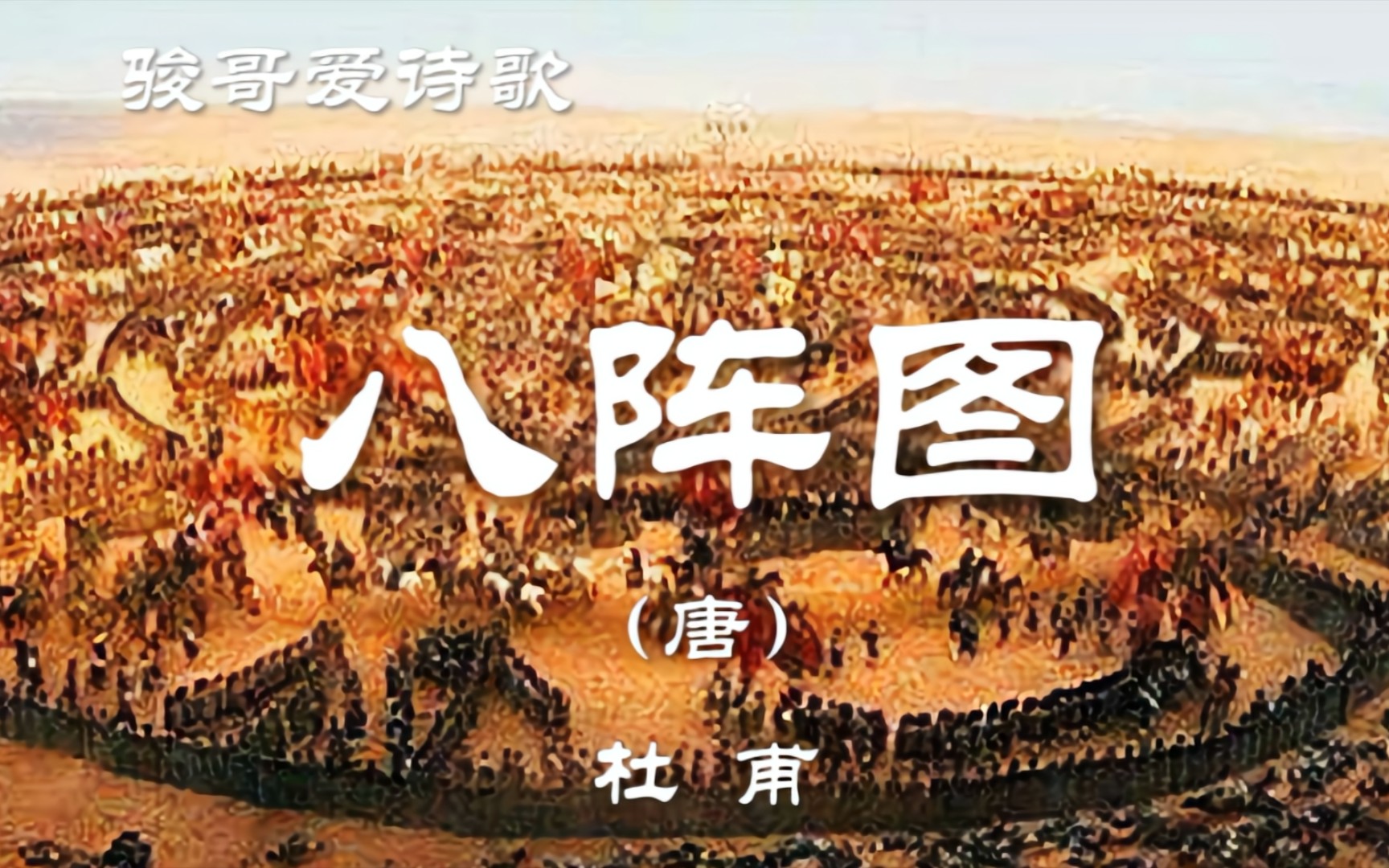 骏哥爱诗歌：杜甫《八阵图（功盖三分国）》，经典赏析