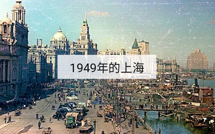 1949年上海历史录像(彩色)