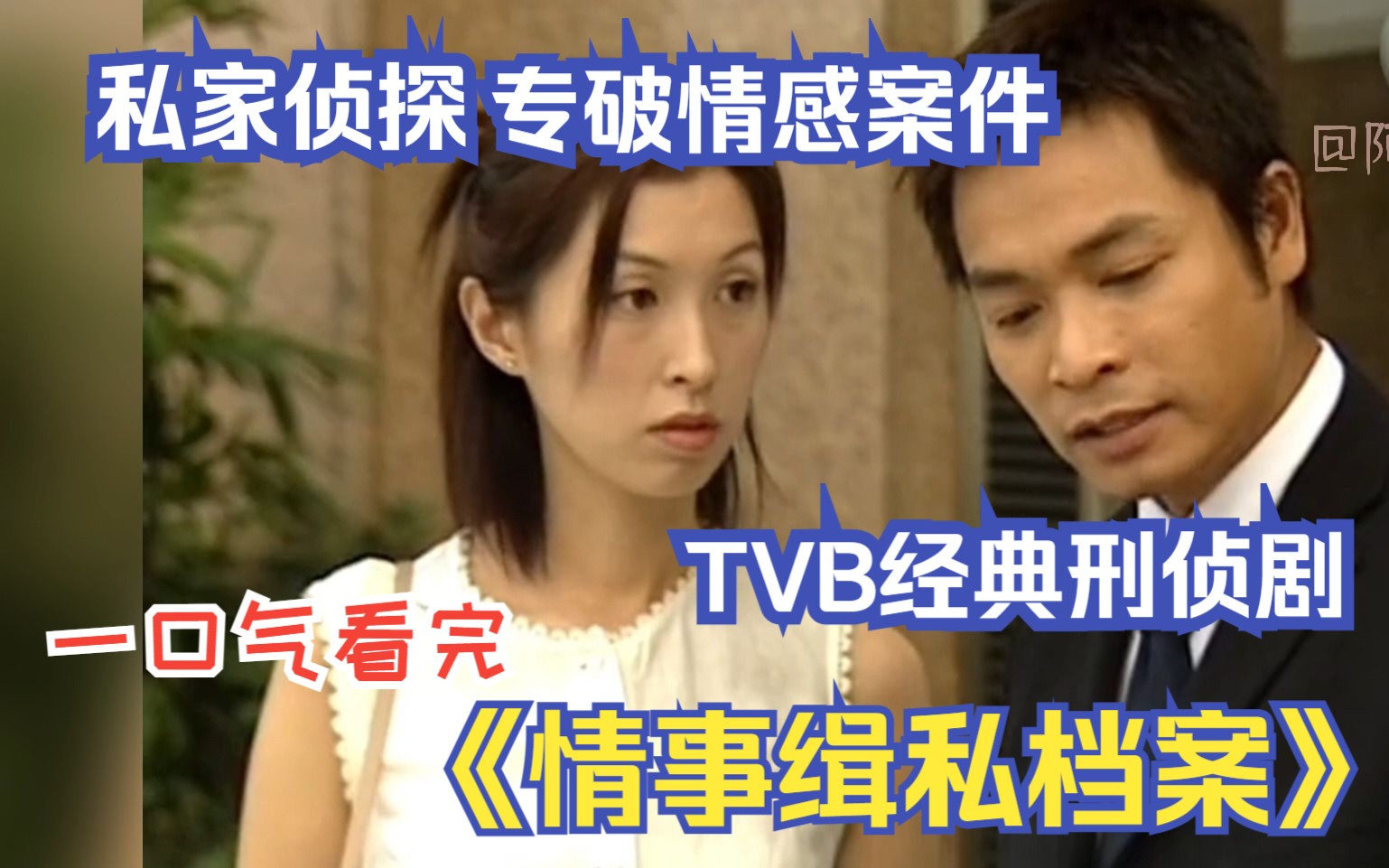 私家侦探屡破情感案件，TVB经典刑侦剧，一口气看完《情事缉私档案》