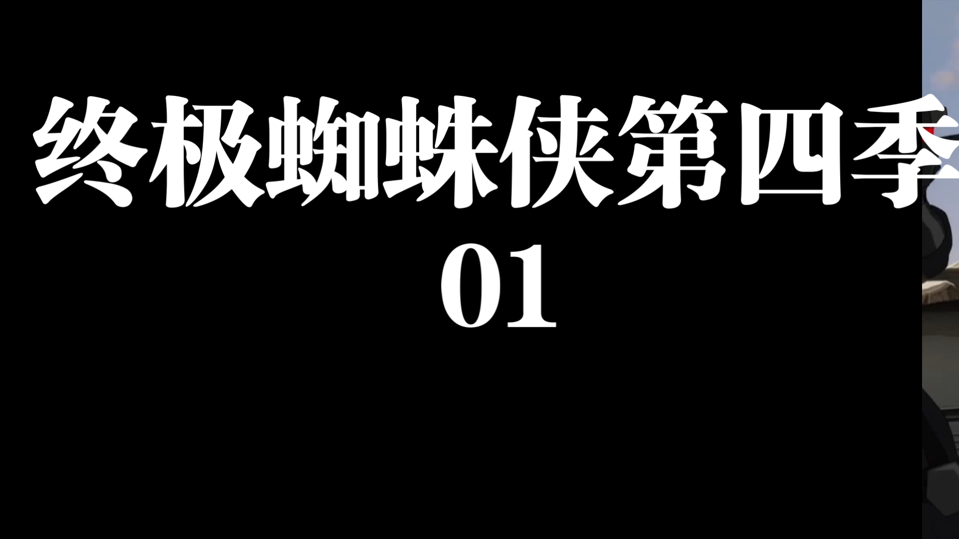 终极蜘蛛侠第四季   01