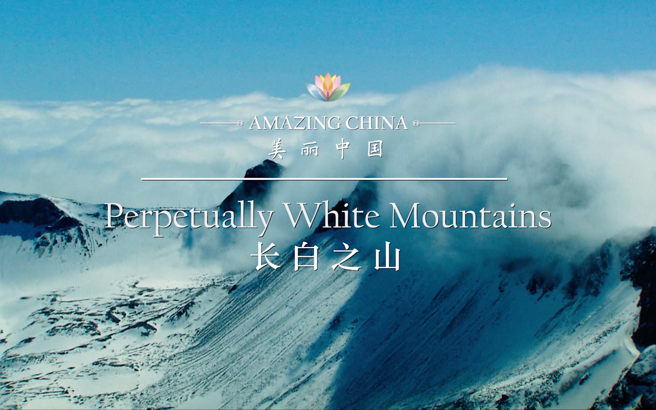 《美丽中国 长白之山》-Perpetually White Mountains