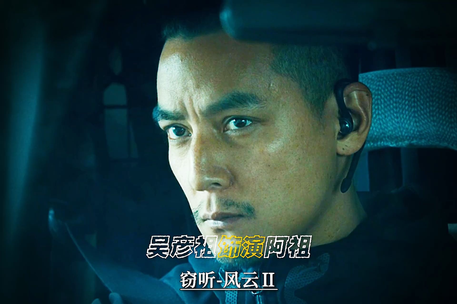 “麦兆辉 / 庄文强导演经典作品——《窃听风云2》”