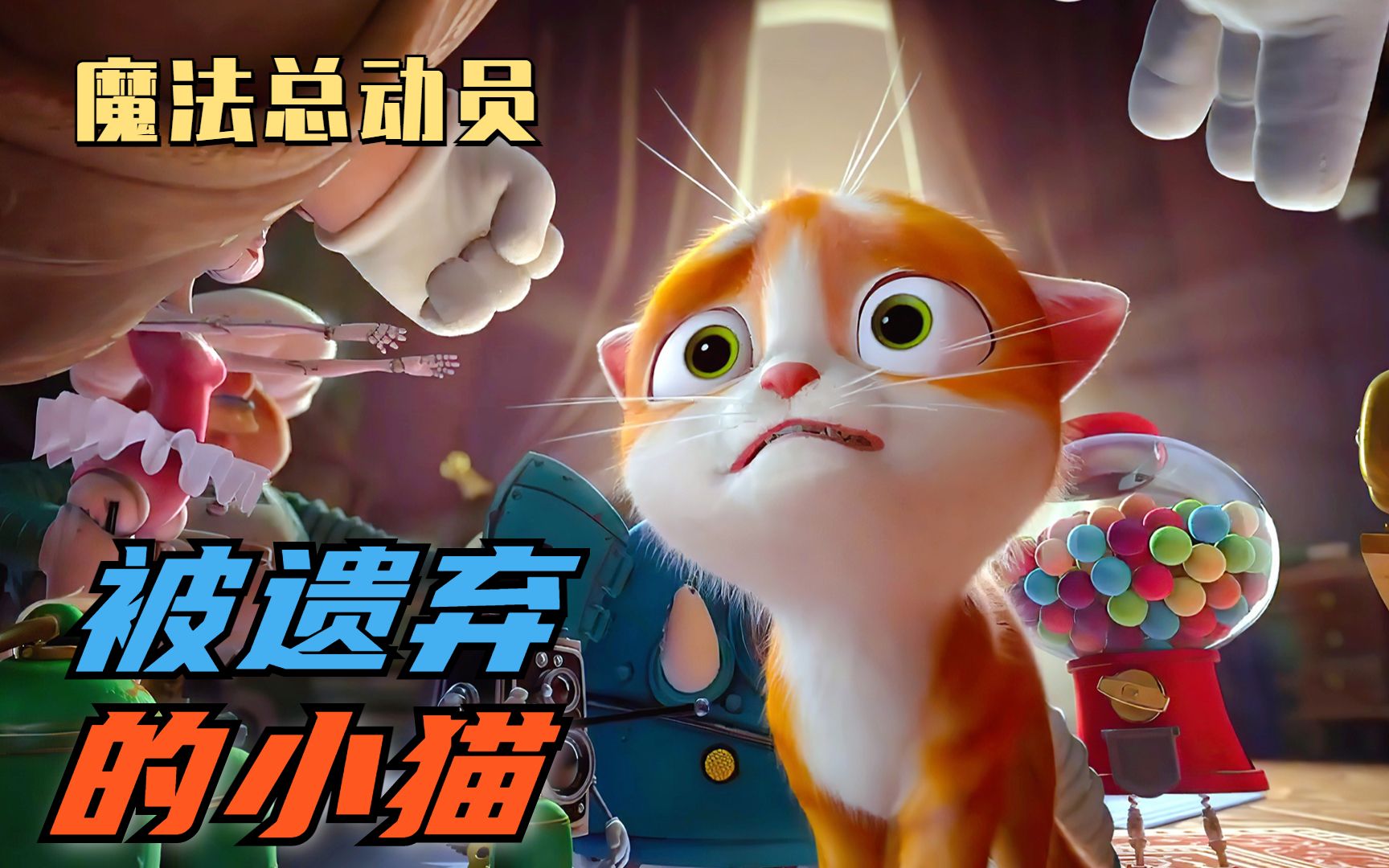 呆萌小猫被人遗弃！却意外来到了魔法之家！动画电影《魔法总动员》