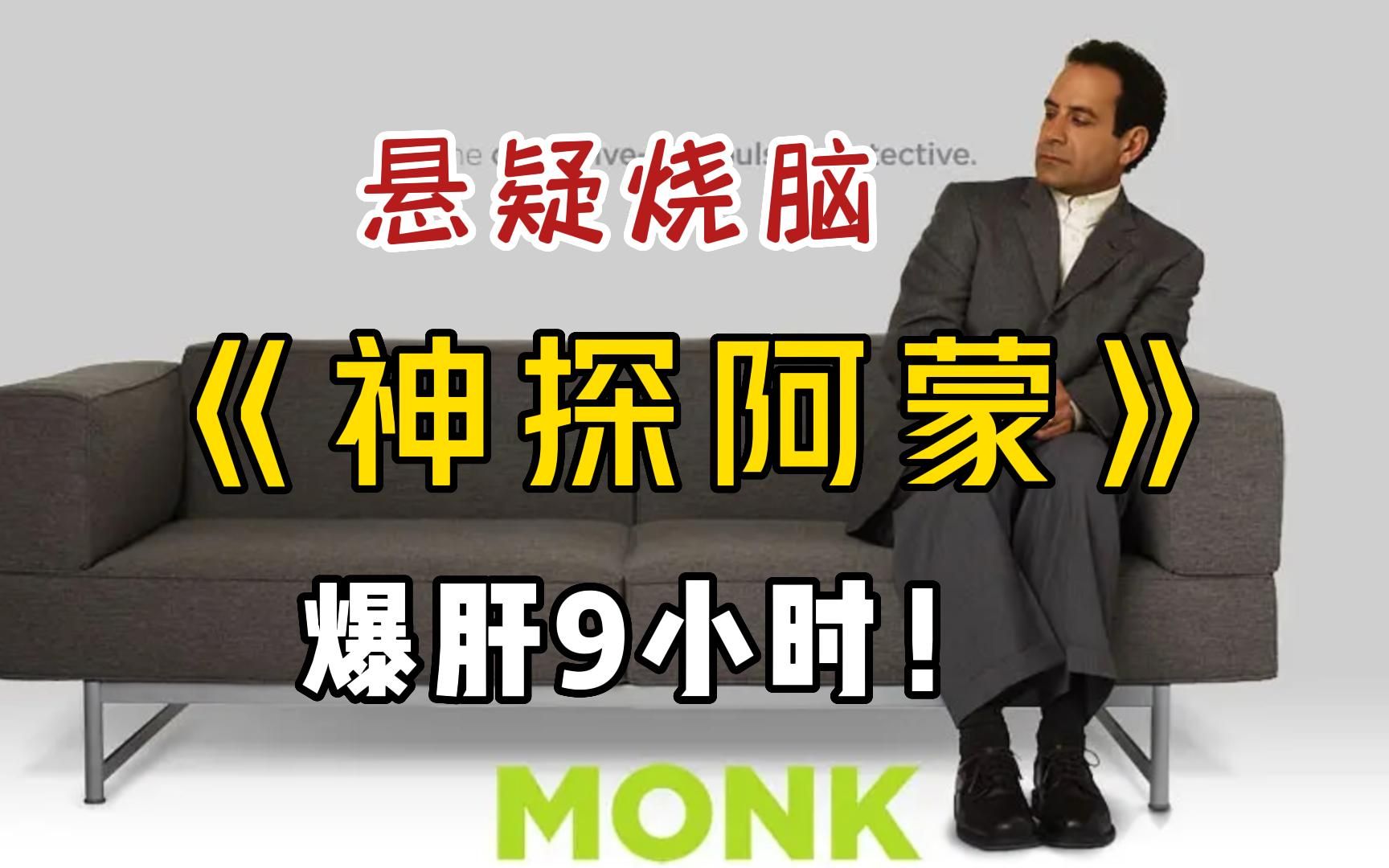 一口气看完《神探阿蒙》！9小时超长大合集，全程高能不容错过！