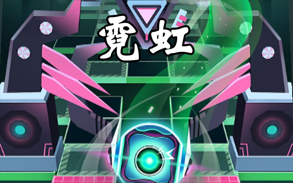 『菜包十年玩滚天』倒数第二关！好听又瞎眼的霓虹！