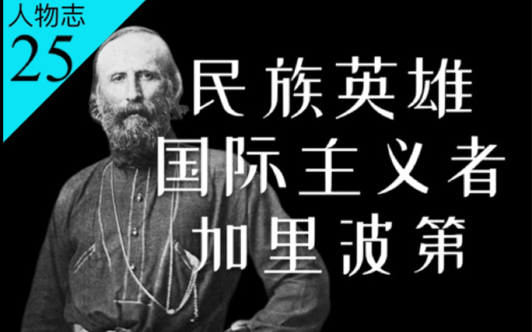 加里波第的一生&amp;意大利统一史：既是民族英雄，也是国际主义者【人物志25】