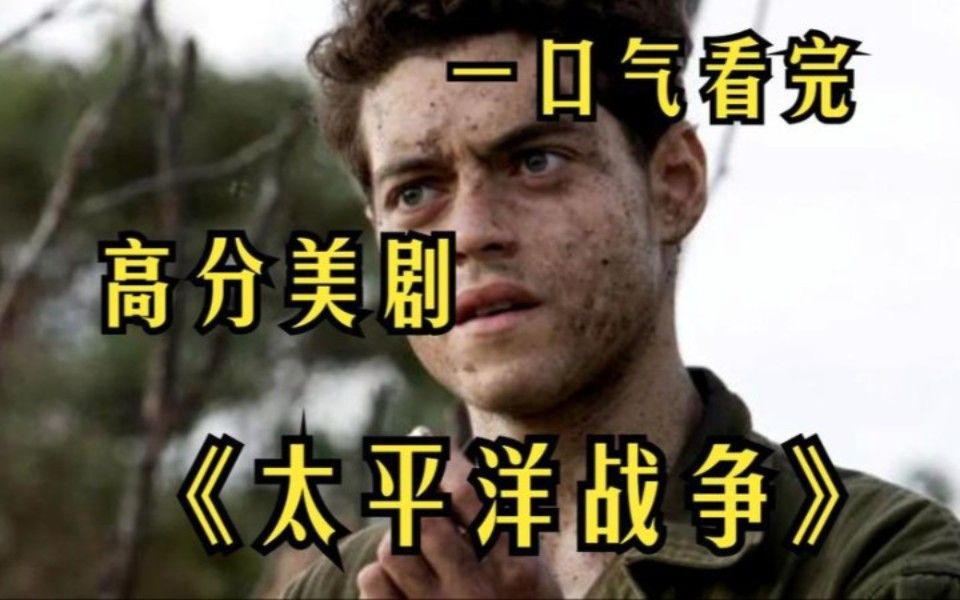 一口气看完高分美剧《太平洋战争》，场景炸裂，烧脑异常！