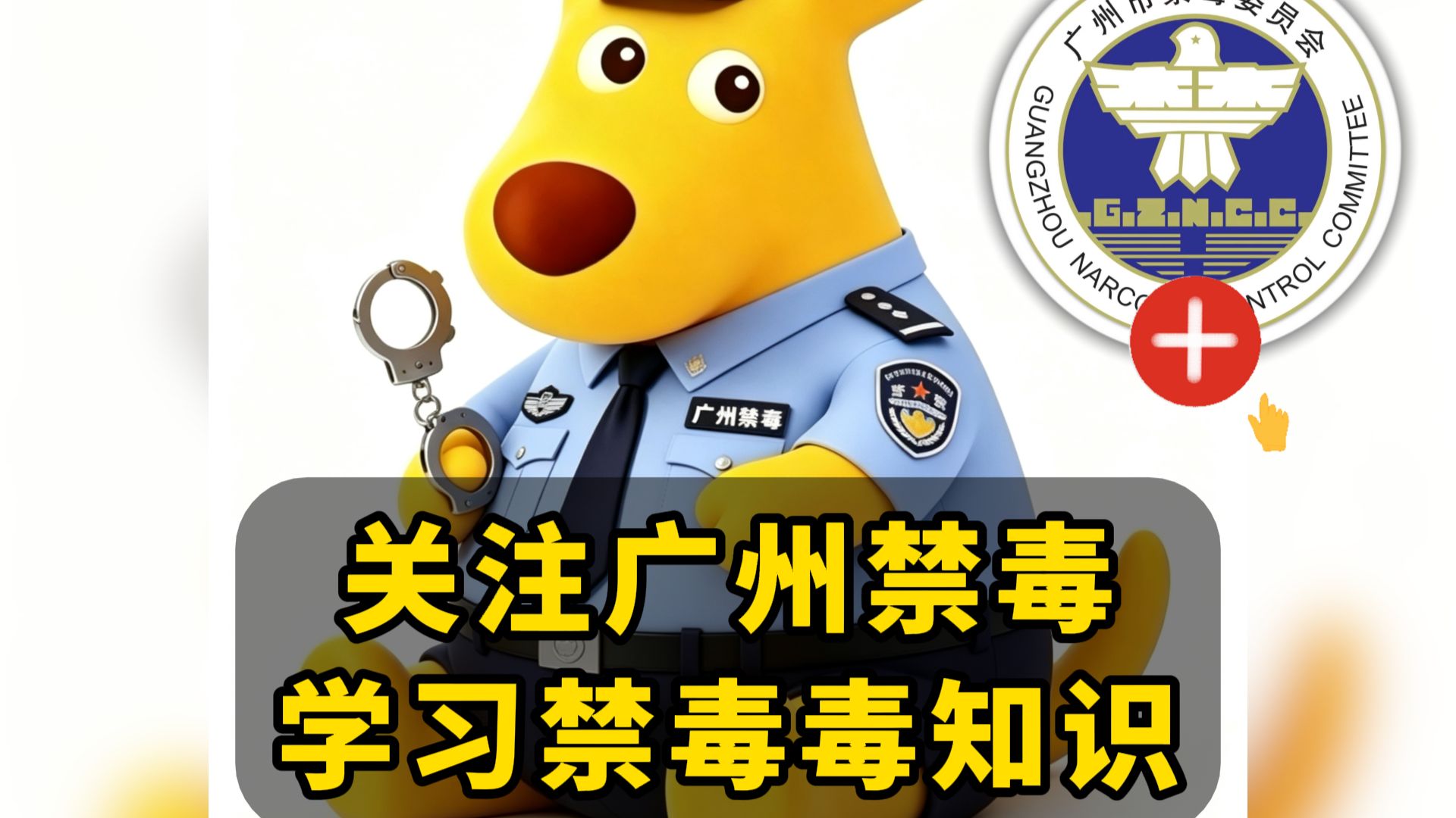关注广州禁毒，学习禁毒毒知识！