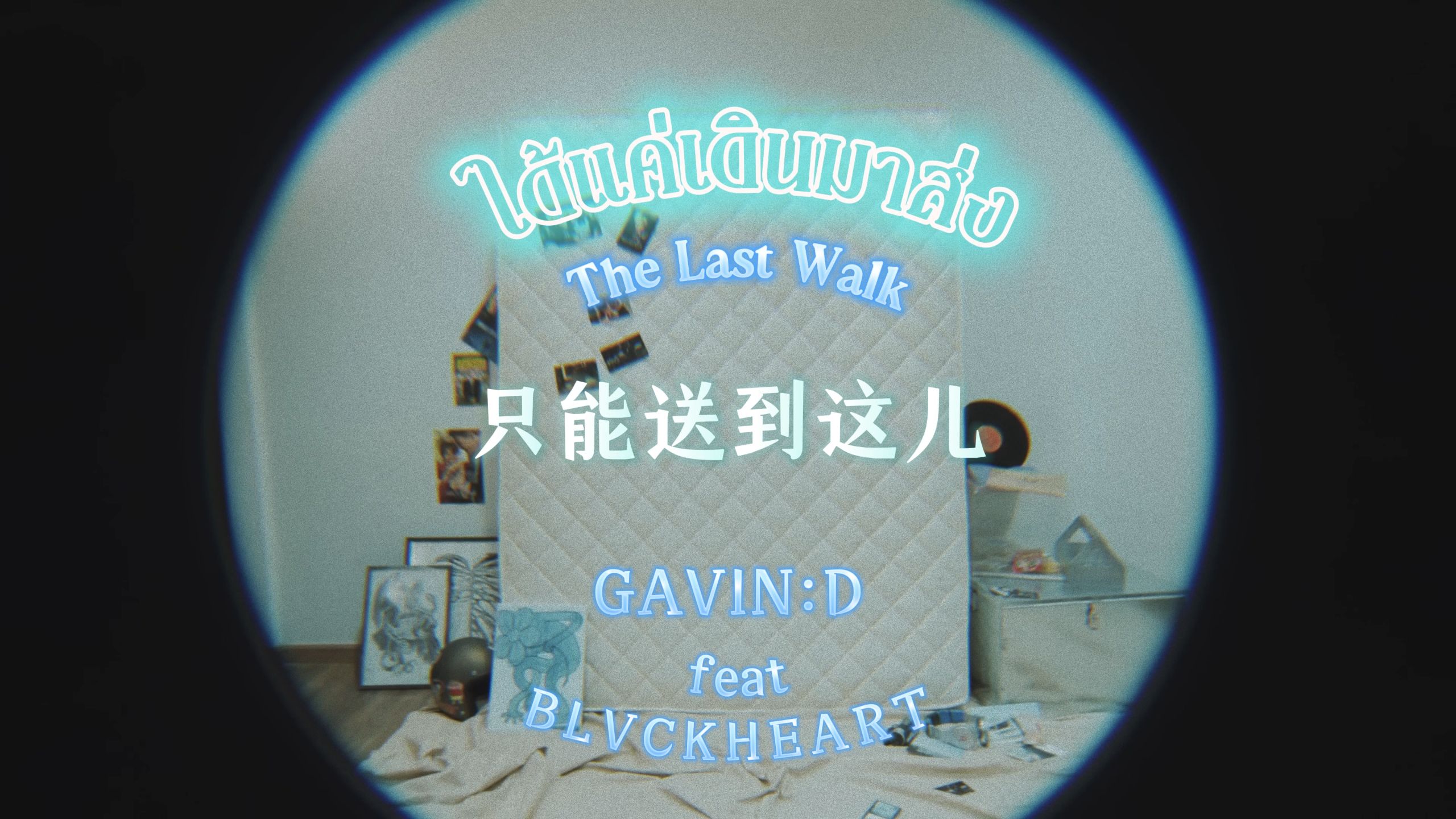 【GAVIN:D】ได้แค่เดินมาส่ง (The Last Walk)只能送你到这儿-泰文中字- ft. BLVCKHEART